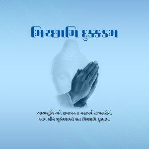 Image depicting praying hands with text in Gujarati for Mithila Ekksam greetings.