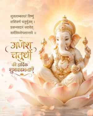 Lord Ganesha sitting on a lotus flower with Sanskrit shloka and Ganesh Chaturthi greeting text
