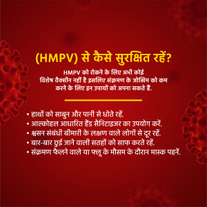 Poster with information on how to protect against HMPV (Human Metapneumovirus) in Hindi.