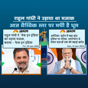 Image depicting Rahul Gandhi and Narendra Modi with text in Hindi about 'Make in India' and global reactions.