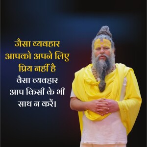 Image of a sage with a long beard and saffron markings, with a Hindi quote about treating others as you wish to be treated.
