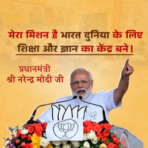 Image of Prime Minister Narendra Modi addressing an audience with text in Hindi about making India a global education center.