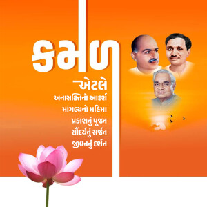 Image featuring portraits of Indian leaders with a lotus flower and text in Gujarati.