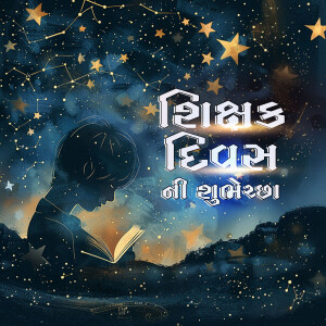 Silhouette of a person reading a book under a starry night sky with text in Gujarati.