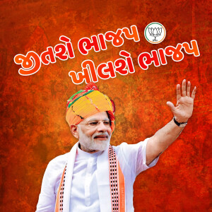 Image of Narendra Modi addressing a rally in Gujarat with the BJP logo and text in Gujarati.