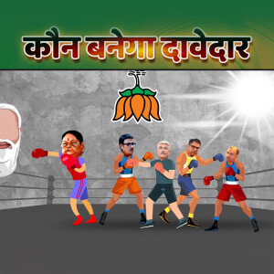 Cartoon depiction of a boxing match featuring caricatures of Indian politicians.