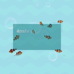 Behtareen Life Underwater Theme Business Poster For Pinterest